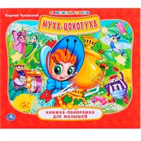 Книга Умка 9785506014478 Муха-Цокотуха. Книжка панорама для малышей