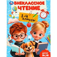 Книга Умка 9785506111245 Внеклассное чтение.1-4классы. Хрестоматия для внеклассного чтения
