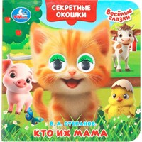 Книга Умка 9785506109334 Кто их мама.Степанов В. А.Книжка с глазками. Секретные окошки
