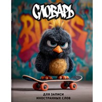 Тетрадь для записи иностранных слов Опасный птенец 69993