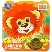 Книга Умка 9785506111672 Львёнок и черепаха. Союзмультфильм. Книжка с глазками