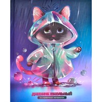 Дневник 48 л. Котенок под дождем 66862