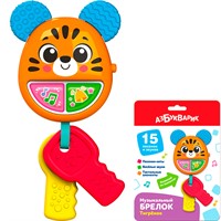 Музыкальный брелок Тигренок 4630027296344