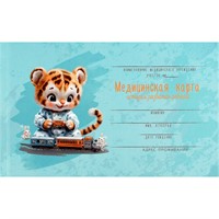 Медицинская карта. История развития ребенка. Форма 112/у Тигренок с паровозиком 73697