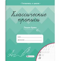 Прописи для детей. Серия "Классические прописи" Пишем буквы 61652