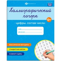 Прописи с заданиями для детей. Серия "Каллиграфический почерк" Цифры. Состав числа 72309