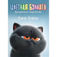 Бумага цветная 16 л 8 цвет. Кот уголек 73161