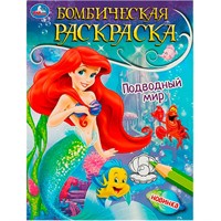 Раскраска 9785506089674 Подводный мир. Раскраска бомбическая