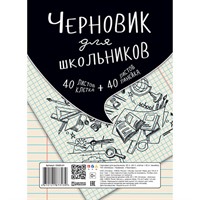Черновик для школьников А5 80л. (40клетка+40линейка) С0303-01