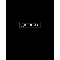 Дневник для 1-11 кл. Черный С2676-39