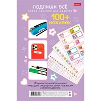 Наклейки Подпишу всё Для девочек 094174