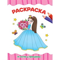 Раскраска 978-5-378-31494-2 В гостях у принцессы.А4 эконом