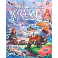 Книга 978-5-378-31367-9 Коллекция лучших сказок