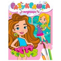 Разукрашка 978-5-378-34338-6 Модницы