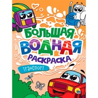 Раскраска 978-5-378-34232-7 Транспорт. Большая водная раскраска