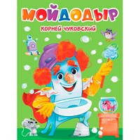 Книга 978-5-378-34458-1 Мойдодыр ЦК. К.Чуковский