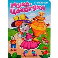 Книга 978-5-378-34459-8 Муха-Цокотуха ЦК. К.Чуковский