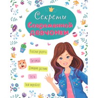 Книга 978-5-378-28672-0 ЭНЦИКЛОПЕДИЯ ДЛЯ ДЕВОЧЕК. СЕКРЕТЫ СОВРЕМЕННОЙ ДЕВЧОНКИ