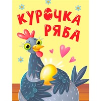 Книга 978-5-378-35367-5 ЦК. КУРОЧКА РЯБА