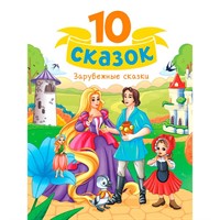 Книга 978-5-378-35326-2 10 СКАЗОК (новая) ЗАРУБЕЖНЫЕ СКАЗКИ