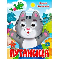 Книга Глазки 978-5-378-35320-0 К.Чуковский. ПУТАНИЦА