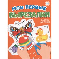 Книга 978-5-378-34863-3 МОИ ПЕРВЫЕ ВЫРЕЗАЛКИ. ВЕСЁЛЫЕ КАРТИНКИ