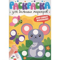 Раскраска 978-5-378-35312-5 ДЛЯ БОЛЬШИХ МАРКЕРОВ. Для самых маленьких