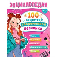 Книга 978-5-378-35420-7 ЭНЦИКЛОПЕДИЯ ДЛЯ ПОДРОСТКОВ. 100 секретов современной девчонки