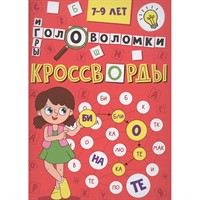 Книга 978-5-378-35343-9 Кроссворды, головоломки, ребусы