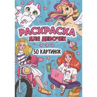 Раскраска 978-5-378-34900-5 50 КАРТИНОК. ДЛЯ ДЕВОЧЕК