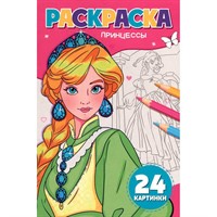 Раскраска 978-5-378-35179-4 ПРИНЦЕССЫ