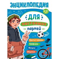 Книга 978-5-378-35421-4 ЭНЦИКЛОПЕДИЯ ДЛЯ ПОДРОСТКОВ. Для настоящих парней