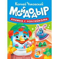 Книга 978-5-378-35723-9 Сказки Чуковского с наклейками. Мойдодыр