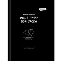 Дневник для 1-11 кл. 48 л. Забавный дизайн на черном - 10 Д48-9546