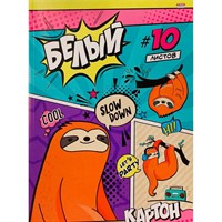 Картон белый 10 л. Медленные ленивцы 10-9087