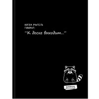 Дневник для 1-11 кл. 48 л. Забавный дизайн на черном - 11 Д48-9547