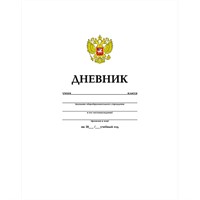 Дневник для 1-11 кл. 40л. Белый с гимном 042682