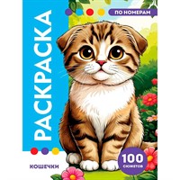 Раскраска по номерам 978-5-378-35758-1 Премиум. Кошечки