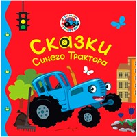 Книга 978-5-378-35889-2 Первые любимые книжки. Сказки Синего Трактора