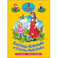 Книга 978-5-378-20303-1 Три любимых сказки.Сестрица Аленушка и братец Иванушка