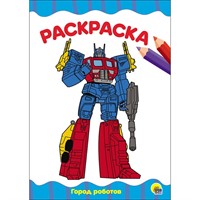 Раскраска 978-5-378-28333-0 Город роботов.А4 эконом