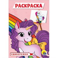 Раскраска 978-5-378-30094-5 Единорожки.А5 эконом