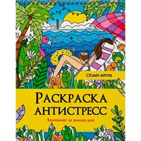 Раскраска 978-5-378-32897-0 Антистресс. Отдых мечты