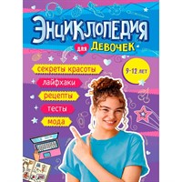 Книга 978-5-378-34914-2 Энциклопедия для девочек