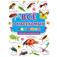 Книга 978-5-378-32124-7 Первая детская энциклопедия. Все о насекомых малышам