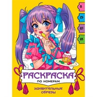 Раскраска по номерам 978-5-378-35615-7 Удивительные образы