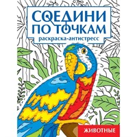 Раскраска 978-5-378-34622-6 Животные. Соедини по точкам