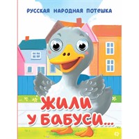 Книга Глазки мини 978-5-378-35647-8 Жили у Бабуси...
