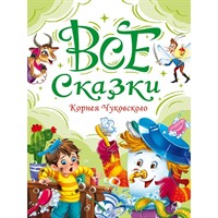 Книга 978-5-378-35613-3 Все сказки Корнея Чуковского