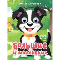 Книга Глазки мини 978-5-378-35646-1 Большие и маленькие.Корнеева